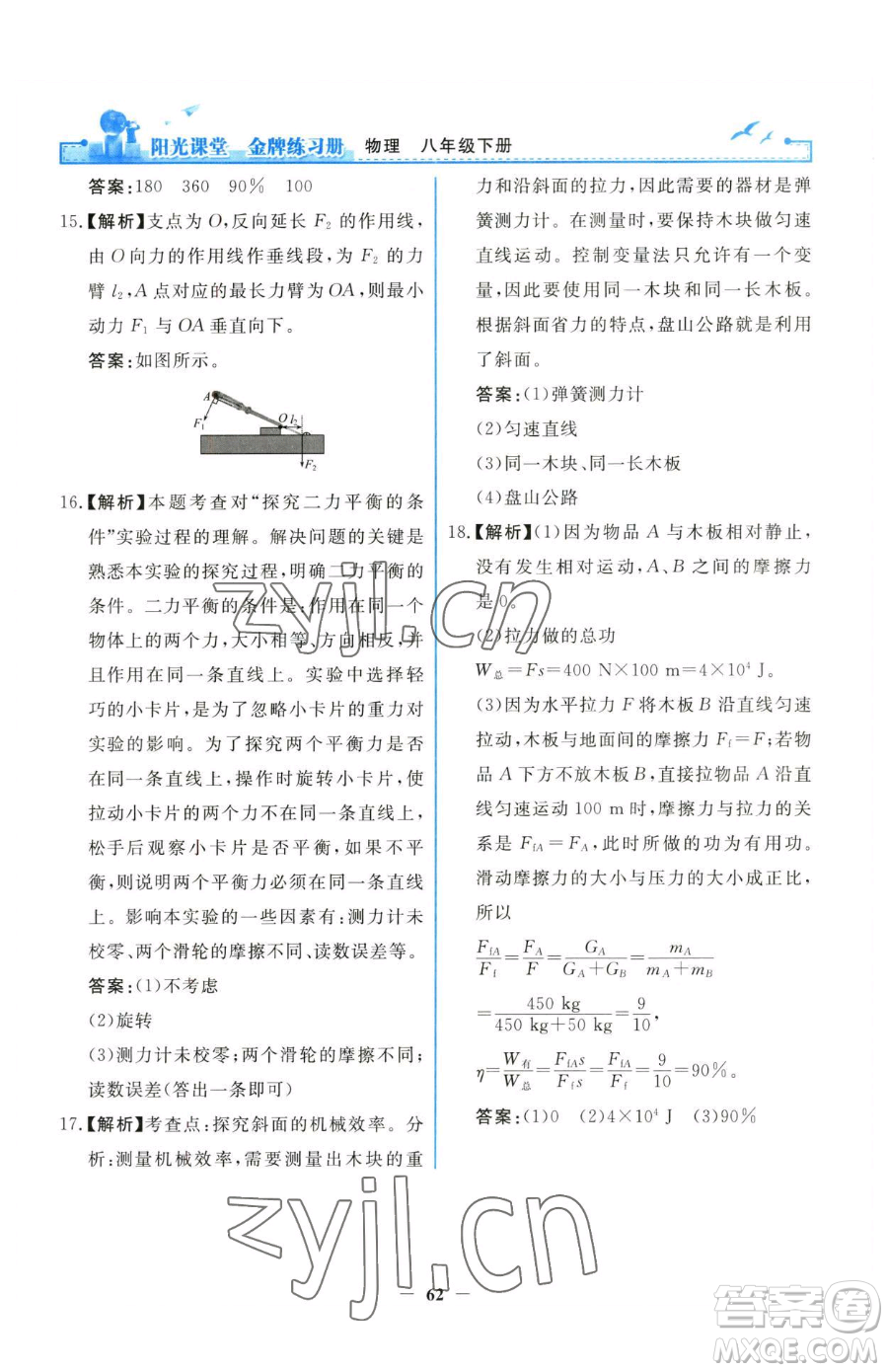 人民教育出版社2023陽光課堂金牌練習冊八年級下冊物理人教版參考答案