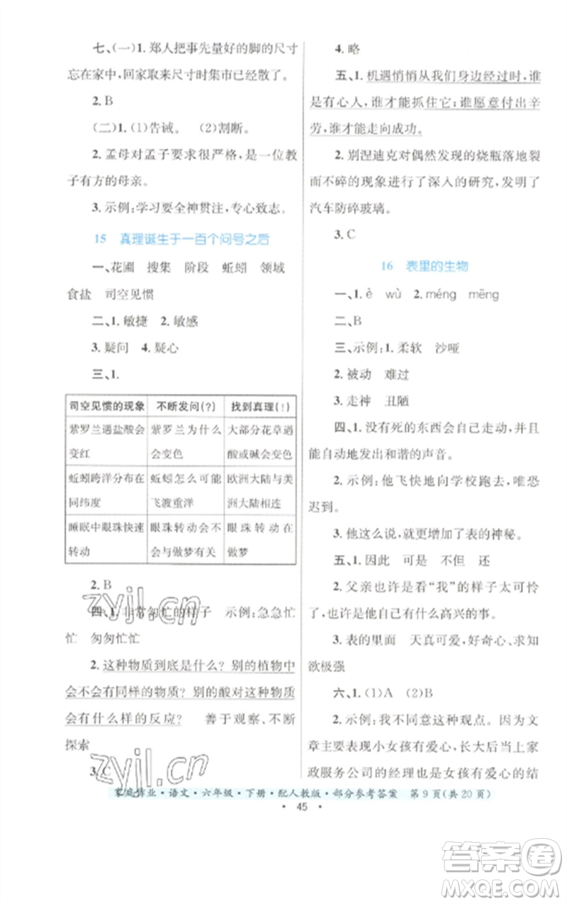 貴州民族出版社2023家庭作業(yè)六年級語文下冊人教版參考答案