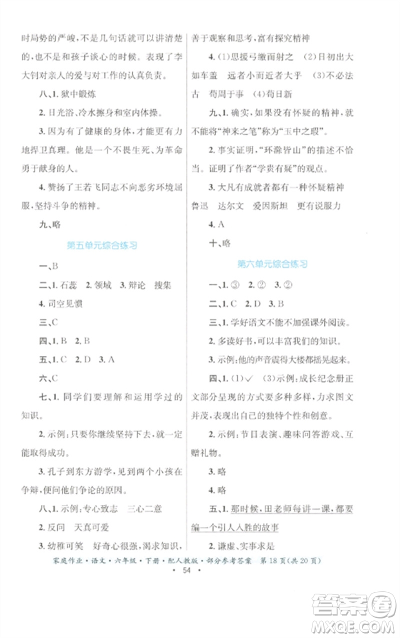 貴州民族出版社2023家庭作業(yè)六年級語文下冊人教版參考答案