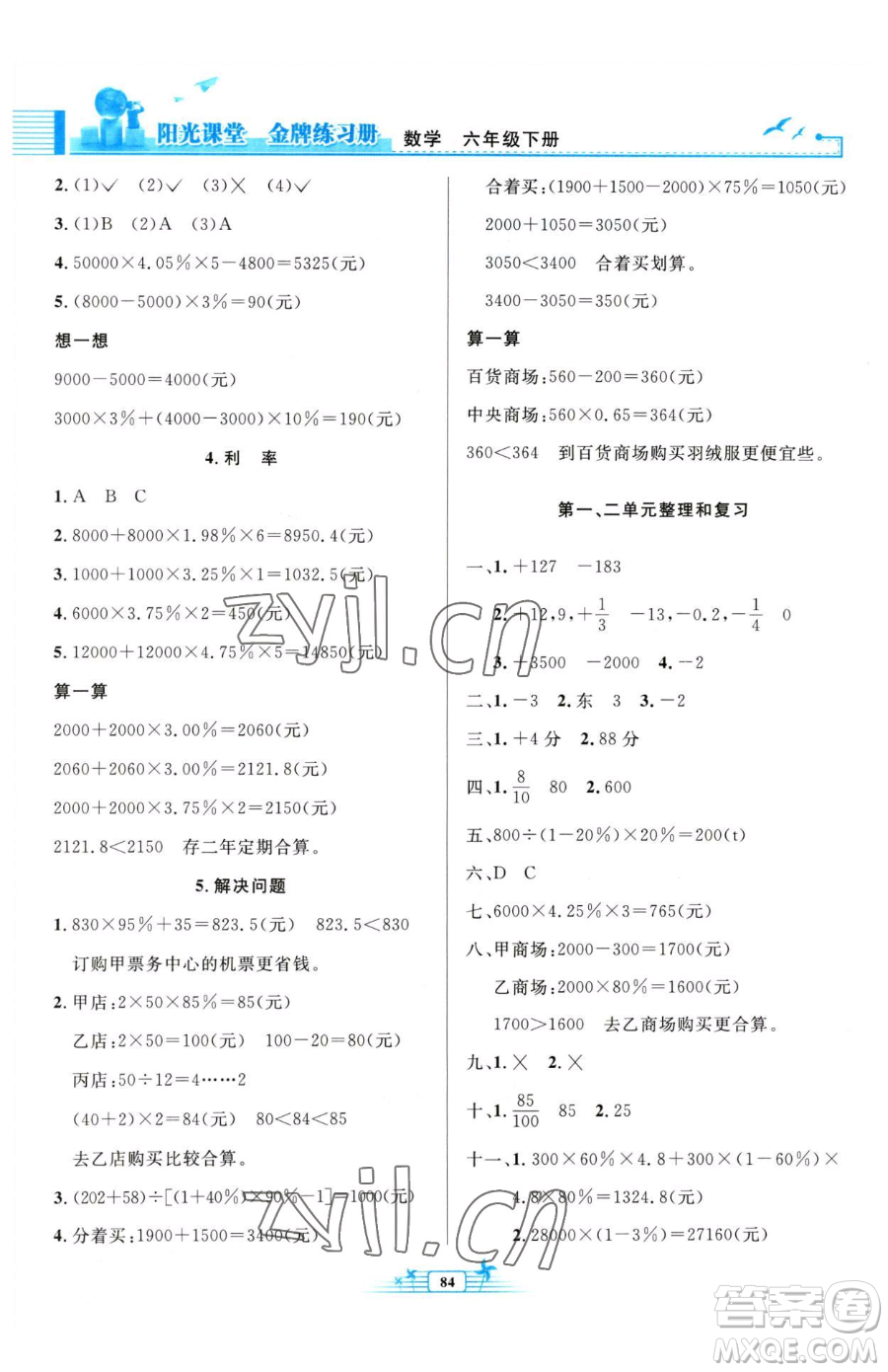 人民教育出版社2023陽(yáng)光課堂金牌練習(xí)冊(cè)六年級(jí)下冊(cè)數(shù)學(xué)人教版參考答案