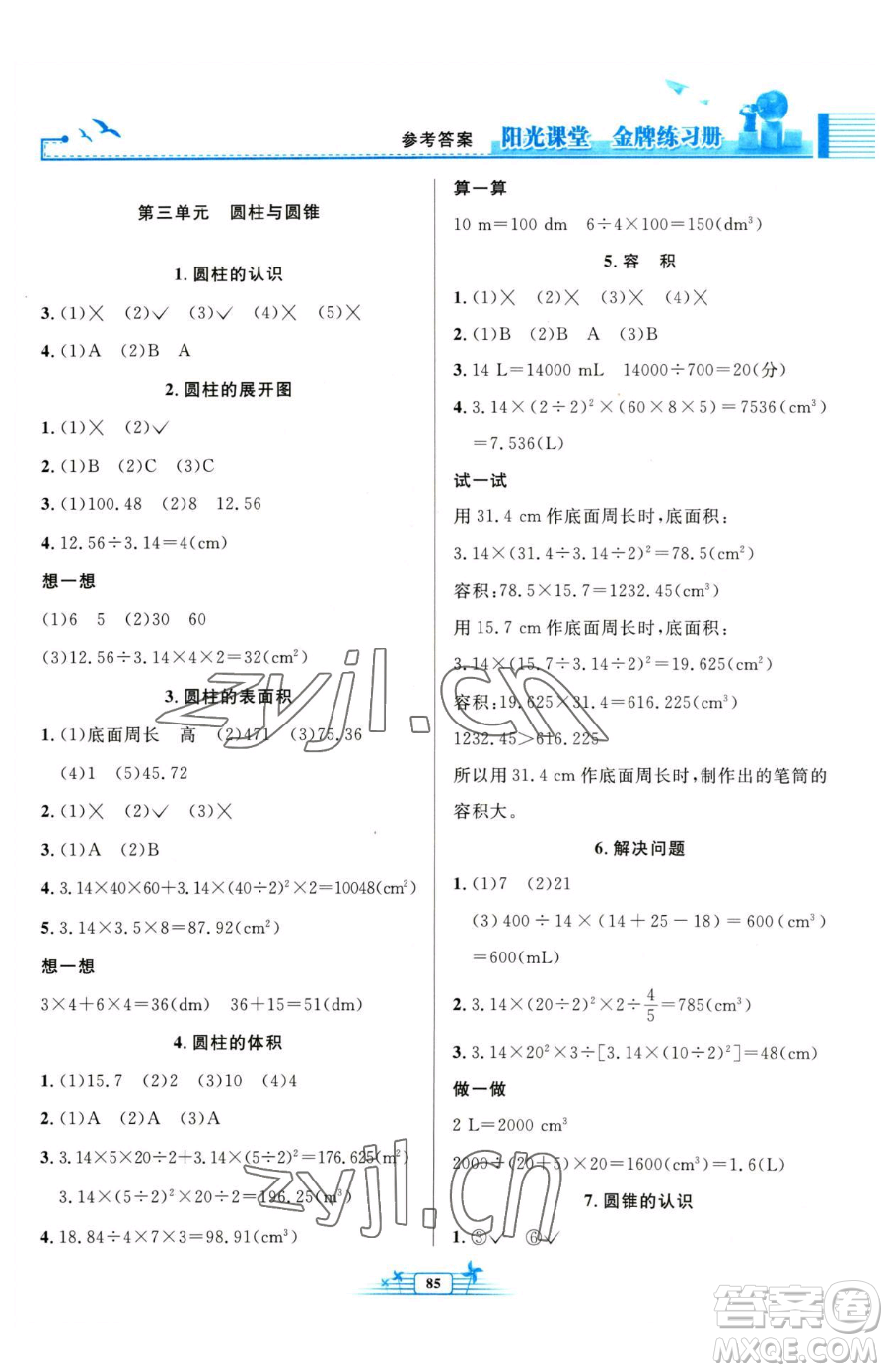 人民教育出版社2023陽(yáng)光課堂金牌練習(xí)冊(cè)六年級(jí)下冊(cè)數(shù)學(xué)人教版參考答案