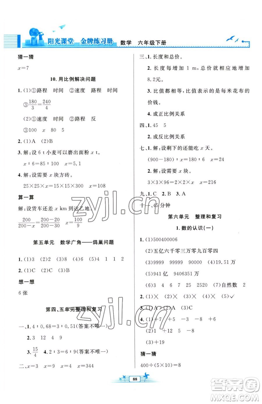 人民教育出版社2023陽(yáng)光課堂金牌練習(xí)冊(cè)六年級(jí)下冊(cè)數(shù)學(xué)人教版參考答案