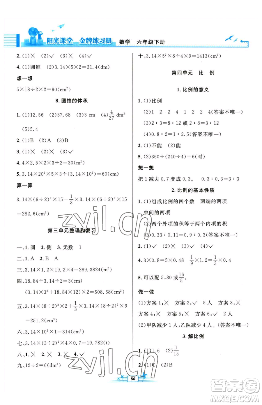 人民教育出版社2023陽(yáng)光課堂金牌練習(xí)冊(cè)六年級(jí)下冊(cè)數(shù)學(xué)人教版參考答案