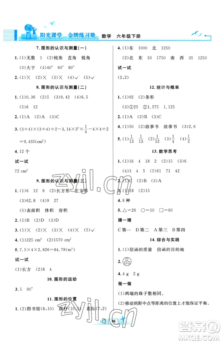 人民教育出版社2023陽(yáng)光課堂金牌練習(xí)冊(cè)六年級(jí)下冊(cè)數(shù)學(xué)人教版參考答案