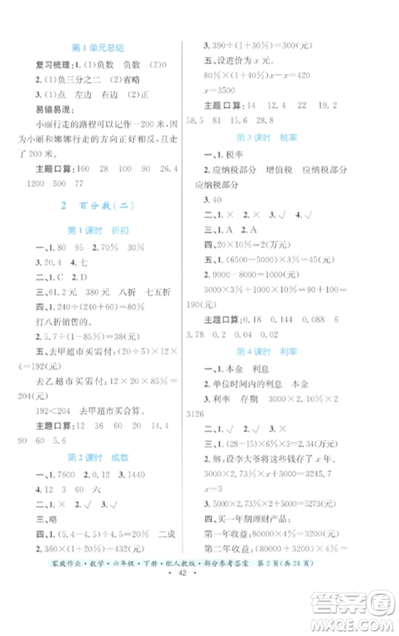 貴州人民出版社2023家庭作業(yè)六年級(jí)數(shù)學(xué)下冊(cè)人教版參考答案