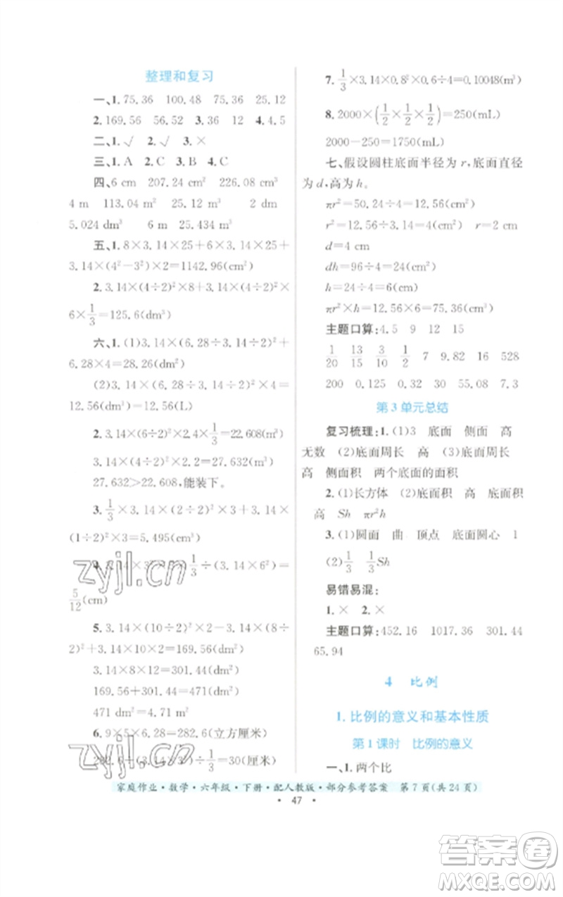 貴州人民出版社2023家庭作業(yè)六年級(jí)數(shù)學(xué)下冊(cè)人教版參考答案