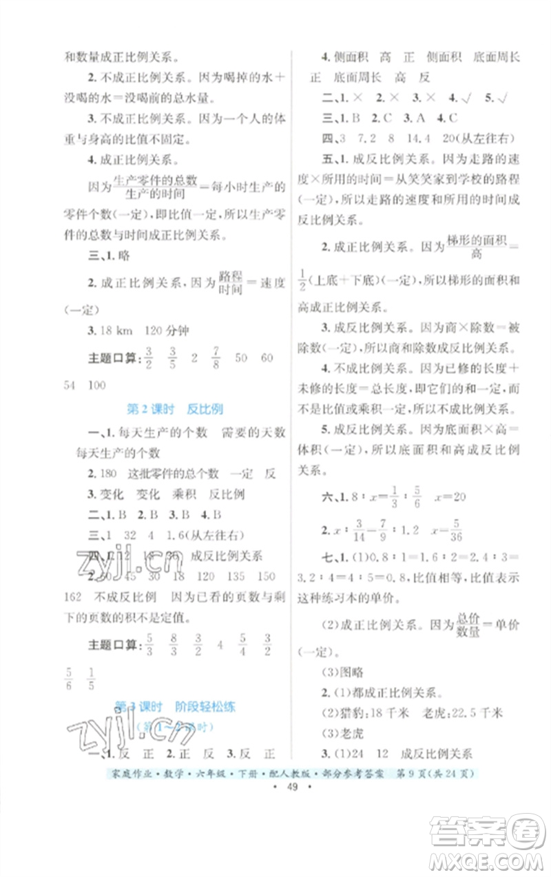 貴州人民出版社2023家庭作業(yè)六年級(jí)數(shù)學(xué)下冊(cè)人教版參考答案