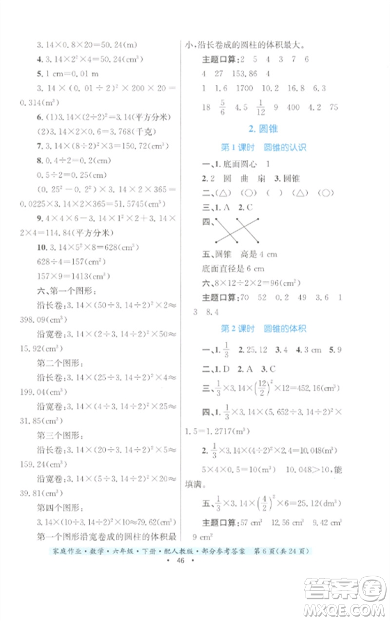 貴州人民出版社2023家庭作業(yè)六年級(jí)數(shù)學(xué)下冊(cè)人教版參考答案