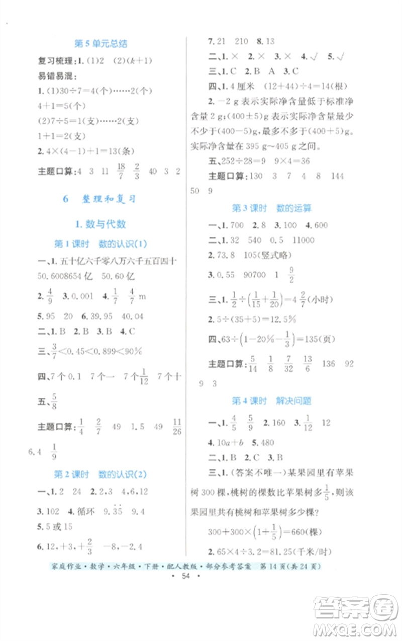 貴州人民出版社2023家庭作業(yè)六年級(jí)數(shù)學(xué)下冊(cè)人教版參考答案