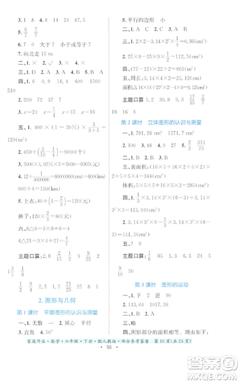 貴州人民出版社2023家庭作業(yè)六年級(jí)數(shù)學(xué)下冊(cè)人教版參考答案