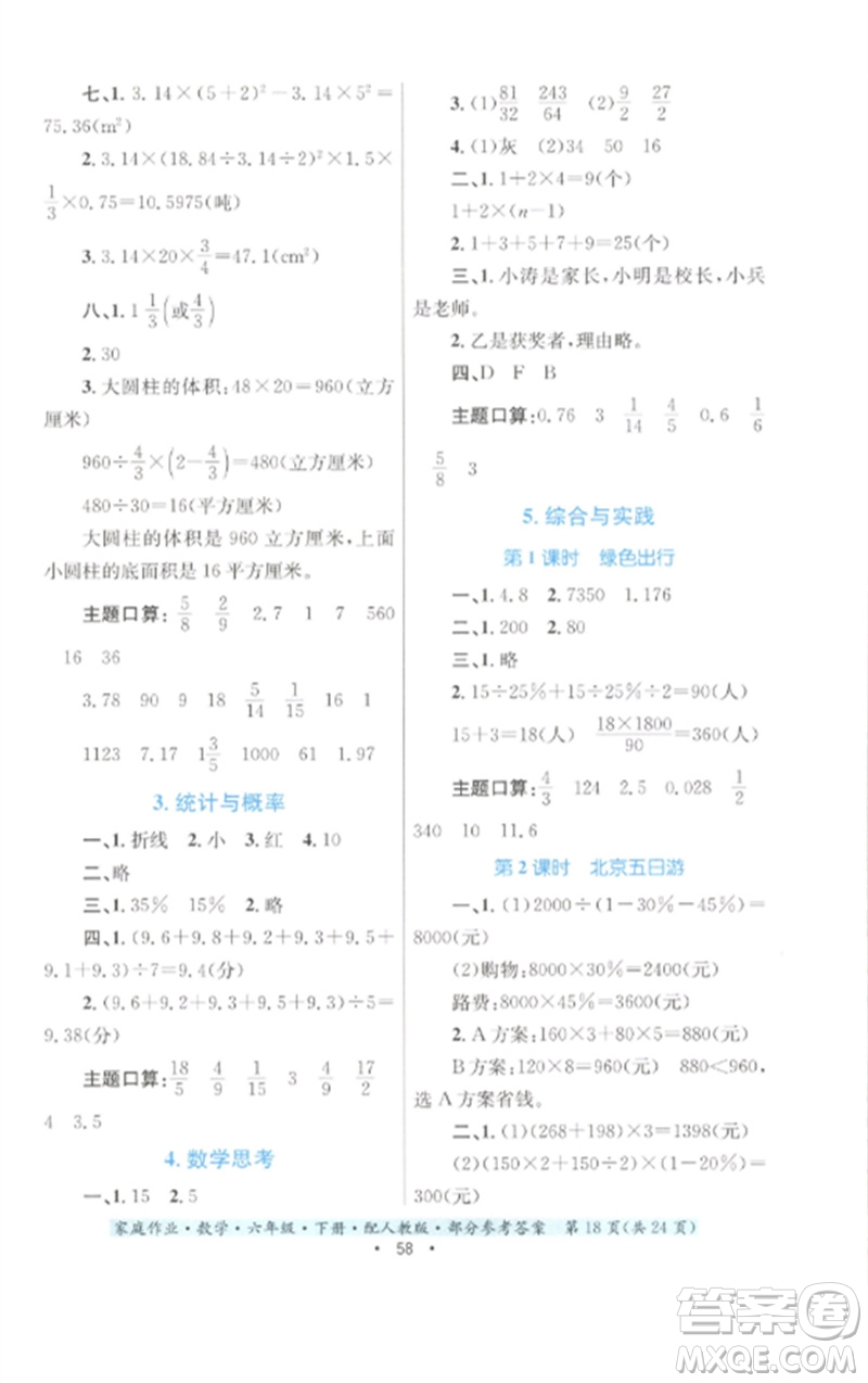 貴州人民出版社2023家庭作業(yè)六年級(jí)數(shù)學(xué)下冊(cè)人教版參考答案