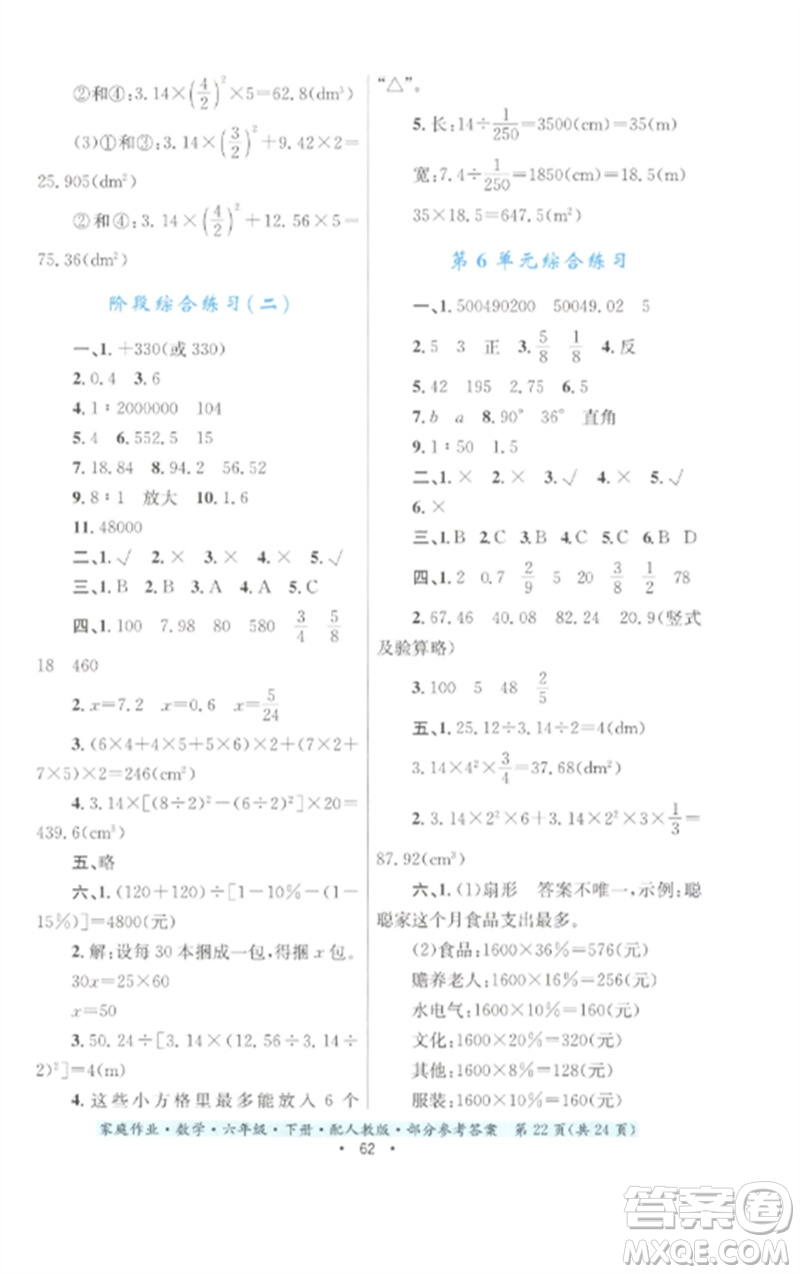 貴州人民出版社2023家庭作業(yè)六年級(jí)數(shù)學(xué)下冊(cè)人教版參考答案