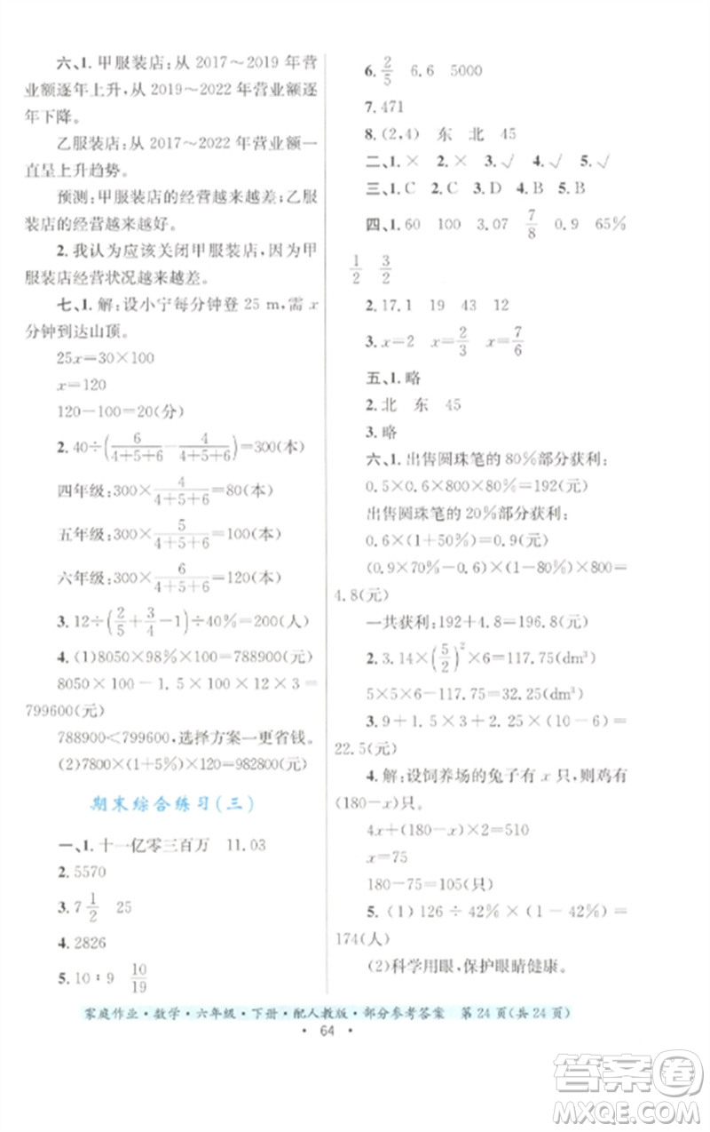 貴州人民出版社2023家庭作業(yè)六年級(jí)數(shù)學(xué)下冊(cè)人教版參考答案