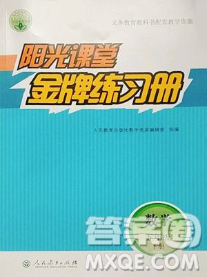 人民教育出版社2023陽光課堂金牌練習(xí)冊五年級下冊數(shù)學(xué)人教版參考答案