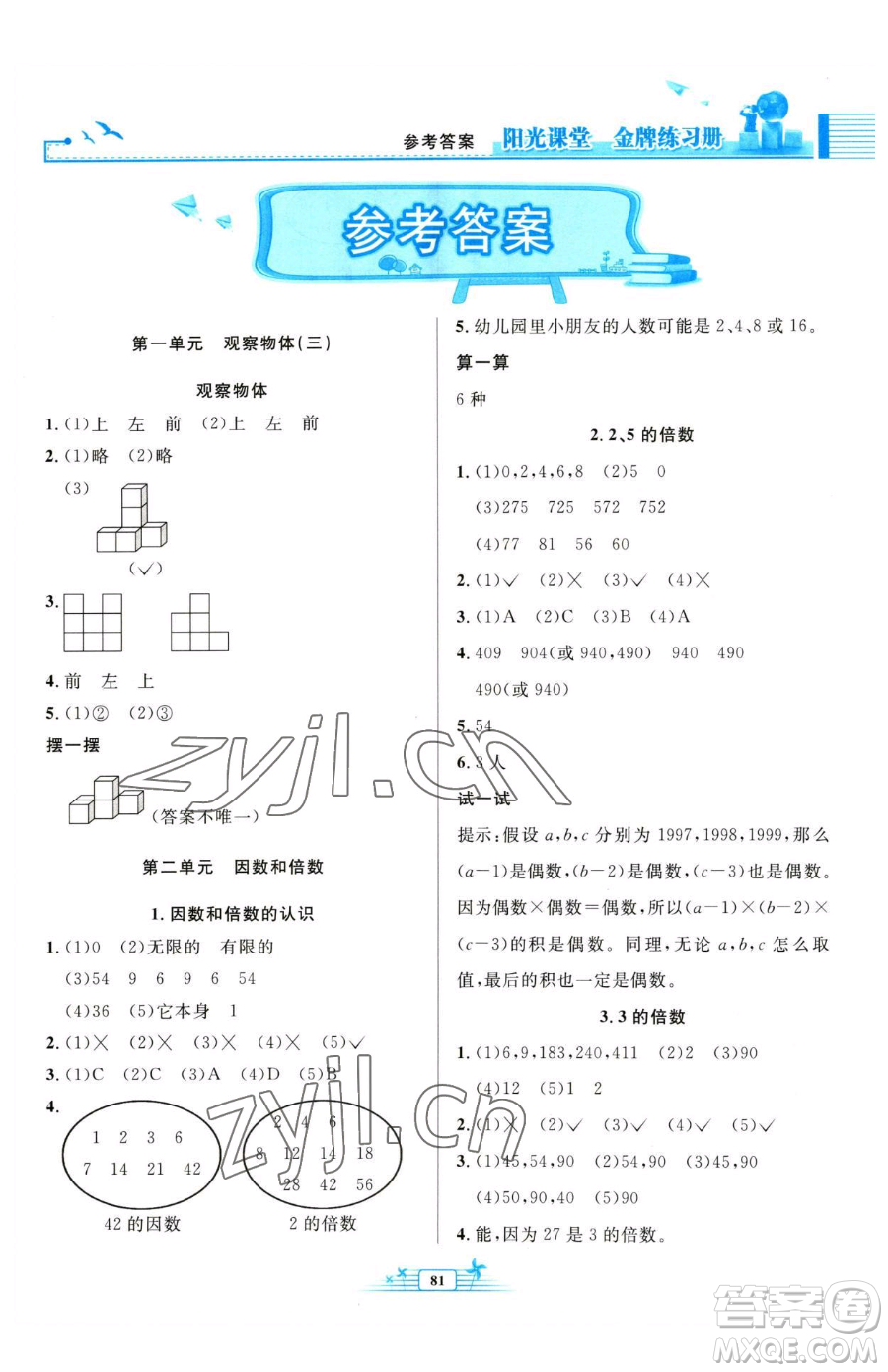 人民教育出版社2023陽光課堂金牌練習(xí)冊五年級下冊數(shù)學(xué)人教版參考答案