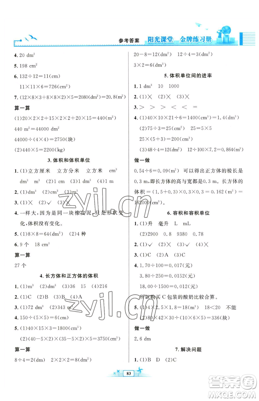 人民教育出版社2023陽光課堂金牌練習(xí)冊五年級下冊數(shù)學(xué)人教版參考答案