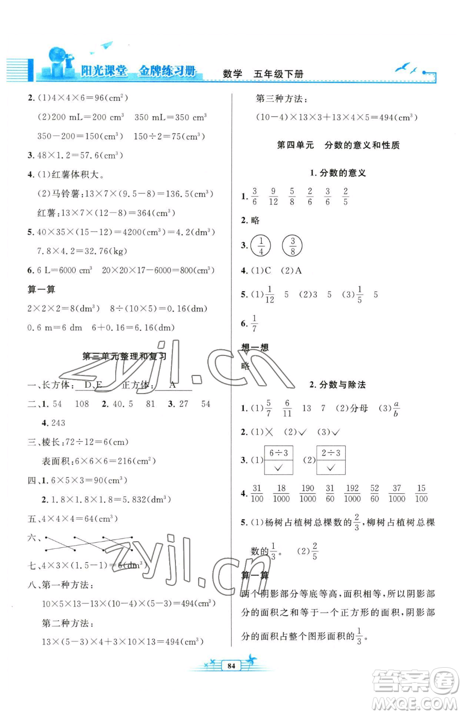 人民教育出版社2023陽光課堂金牌練習(xí)冊五年級下冊數(shù)學(xué)人教版參考答案