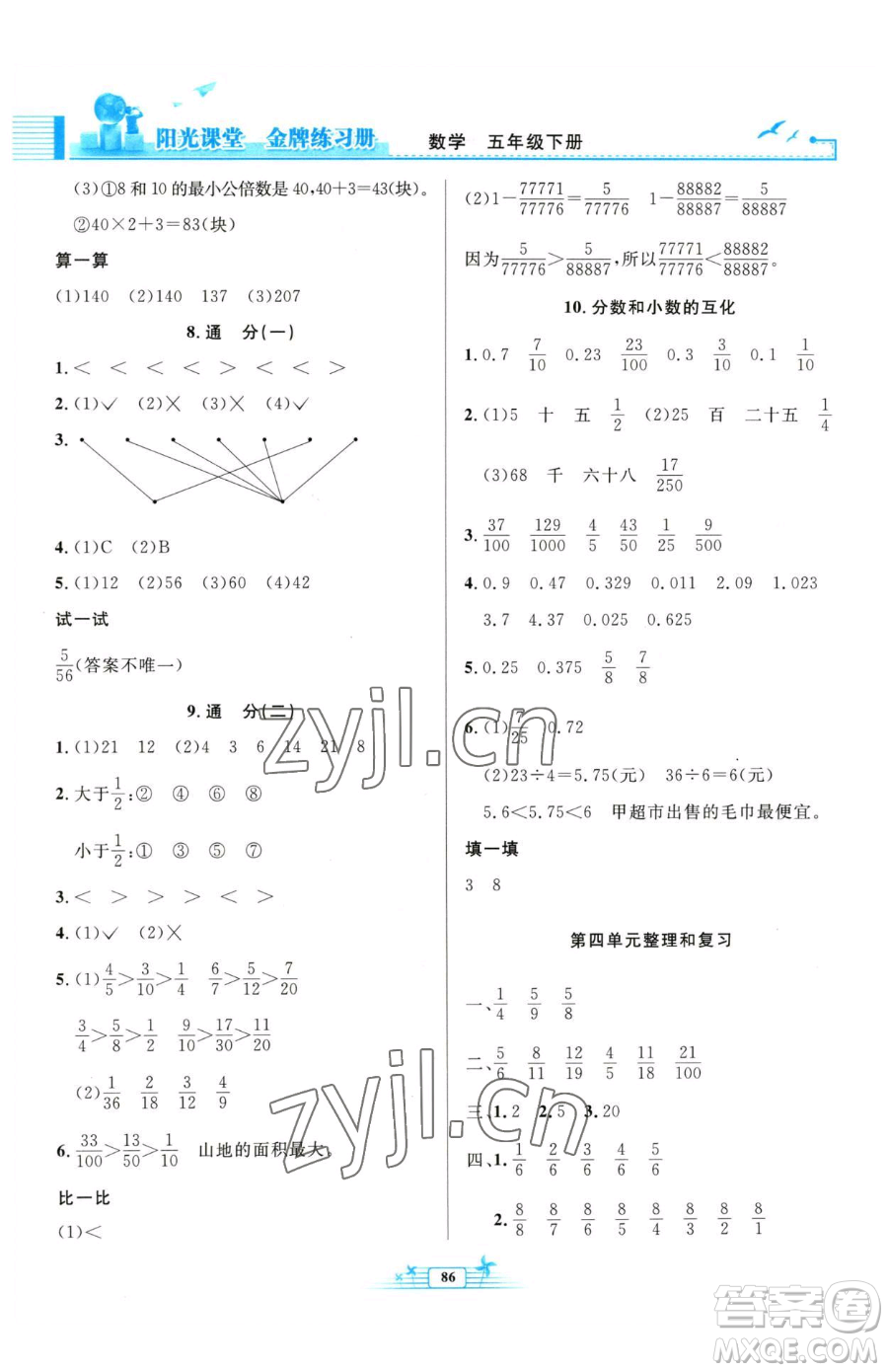 人民教育出版社2023陽光課堂金牌練習(xí)冊五年級下冊數(shù)學(xué)人教版參考答案