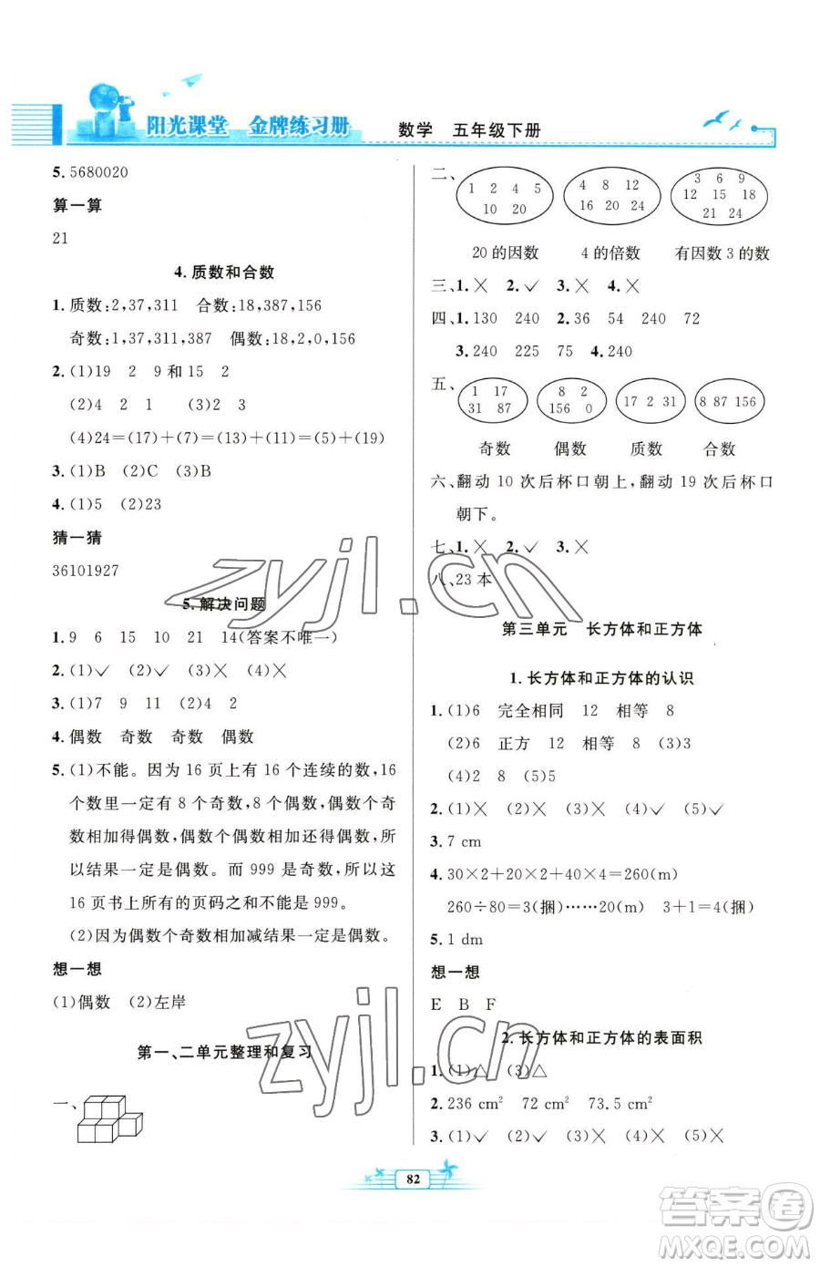 人民教育出版社2023陽光課堂金牌練習(xí)冊五年級下冊數(shù)學(xué)人教版參考答案