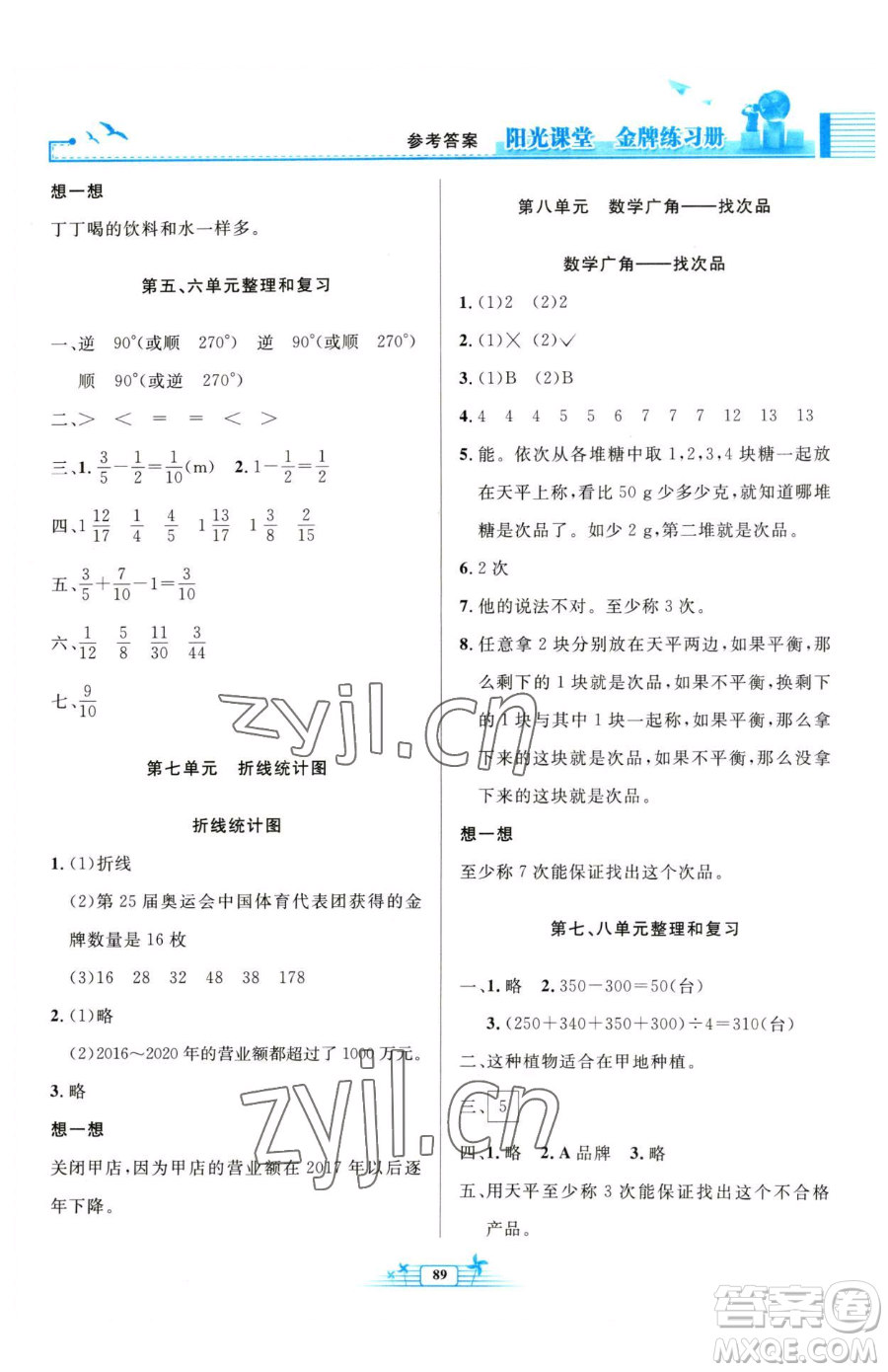 人民教育出版社2023陽光課堂金牌練習(xí)冊五年級下冊數(shù)學(xué)人教版參考答案