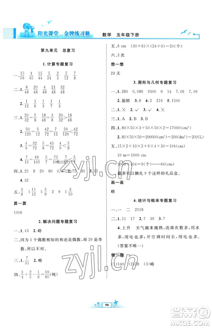 人民教育出版社2023陽光課堂金牌練習(xí)冊五年級下冊數(shù)學(xué)人教版參考答案