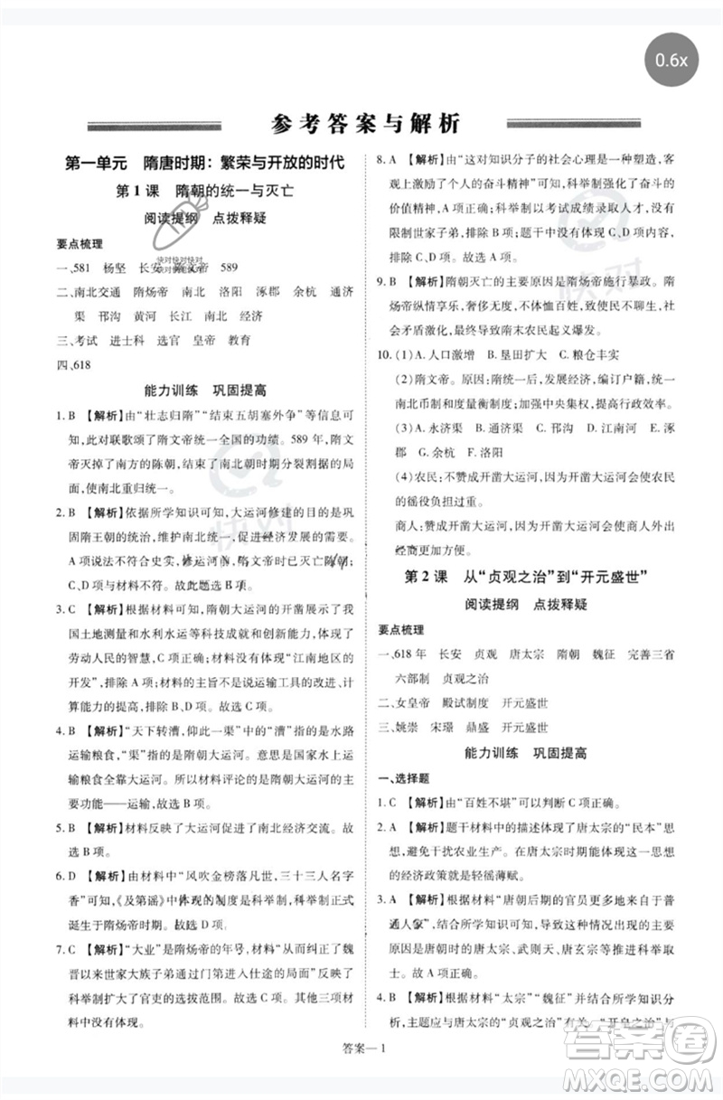 鄭州大學(xué)出版社2023洪文教育優(yōu)學(xué)案七年級歷史下冊人教版參考答案