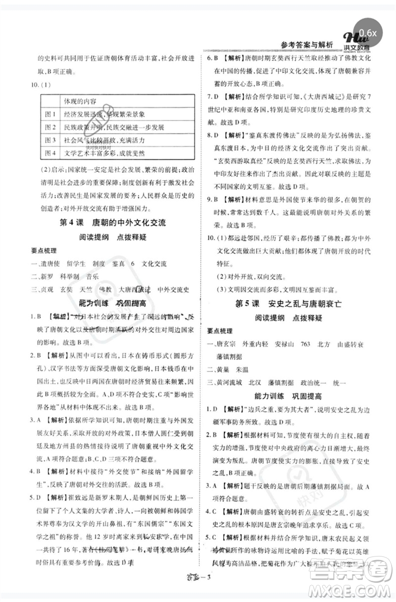 鄭州大學(xué)出版社2023洪文教育優(yōu)學(xué)案七年級歷史下冊人教版參考答案