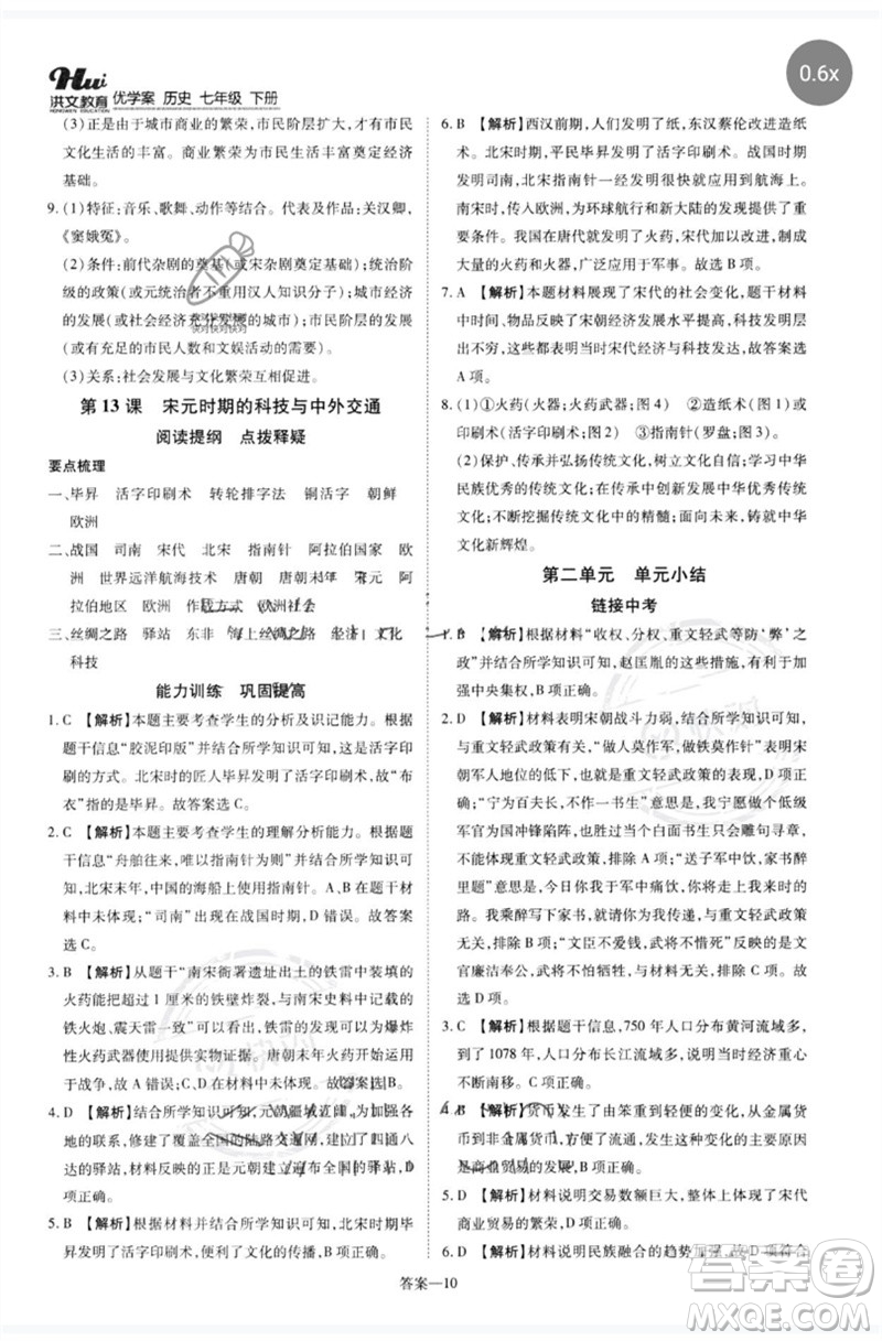 鄭州大學(xué)出版社2023洪文教育優(yōu)學(xué)案七年級歷史下冊人教版參考答案