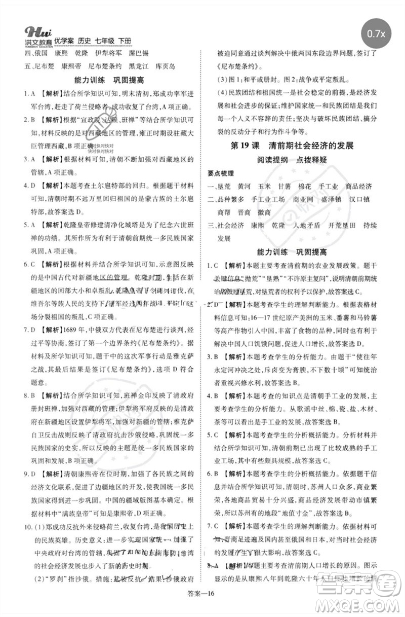 鄭州大學(xué)出版社2023洪文教育優(yōu)學(xué)案七年級歷史下冊人教版參考答案