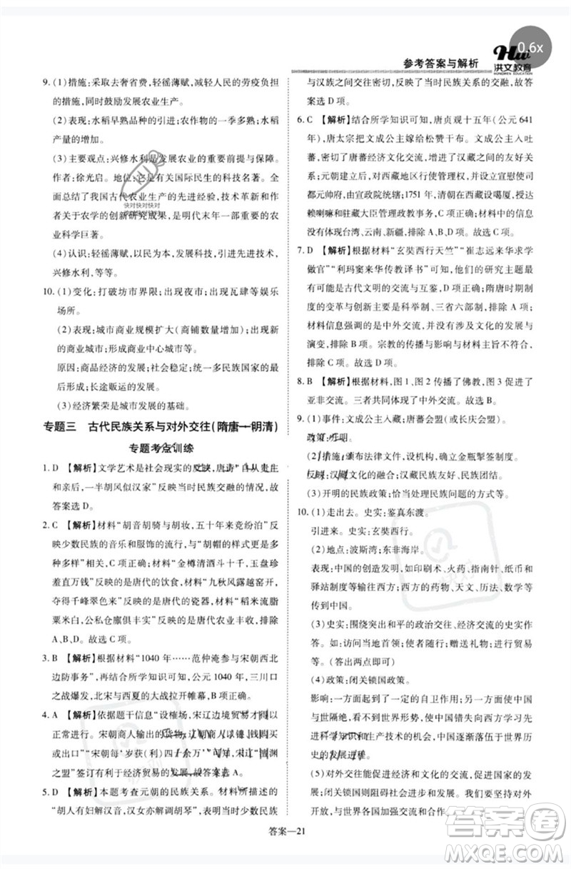 鄭州大學(xué)出版社2023洪文教育優(yōu)學(xué)案七年級歷史下冊人教版參考答案