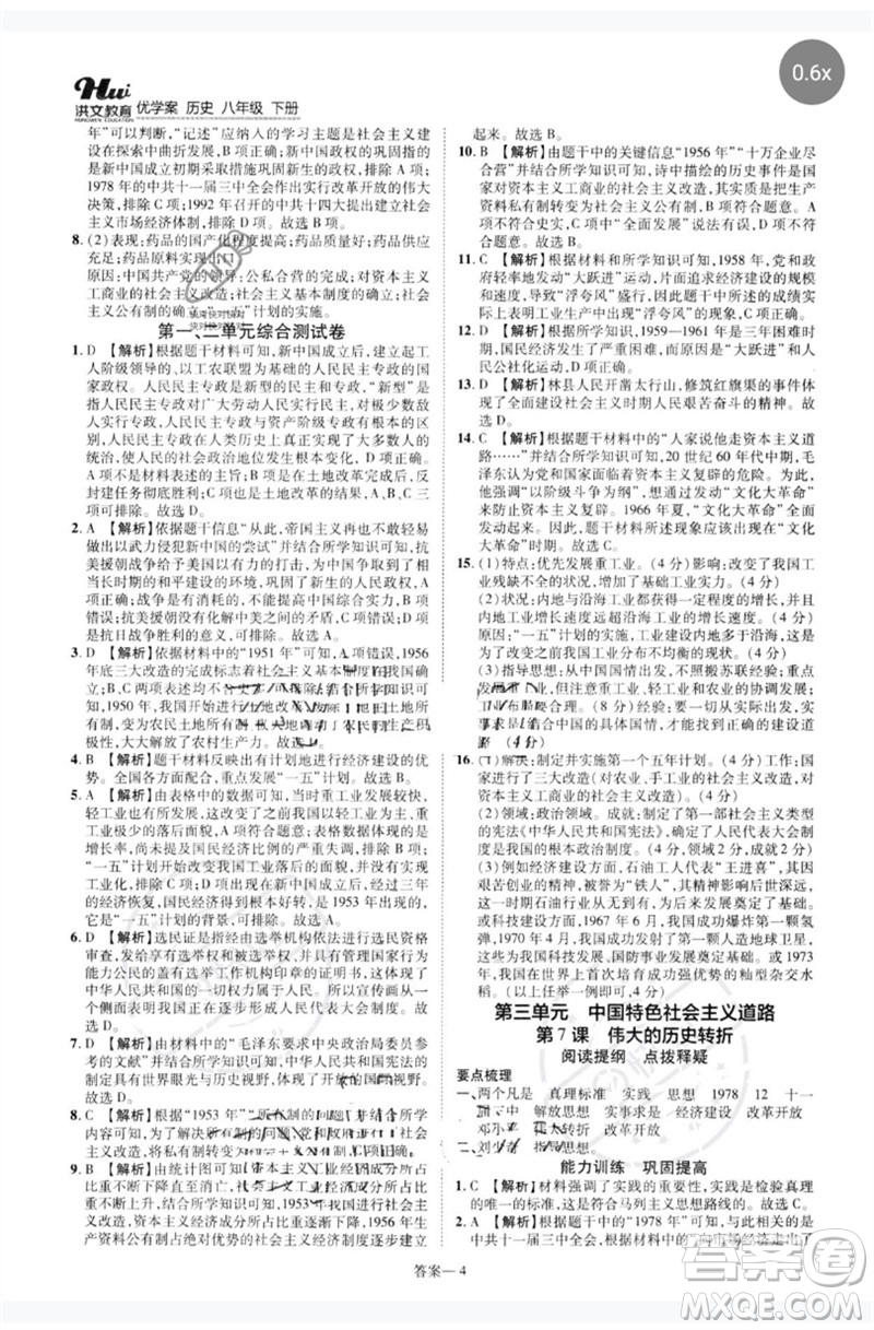 鄭州大學(xué)出版社2023洪文教育優(yōu)學(xué)案八年級(jí)歷史下冊人教版參考答案