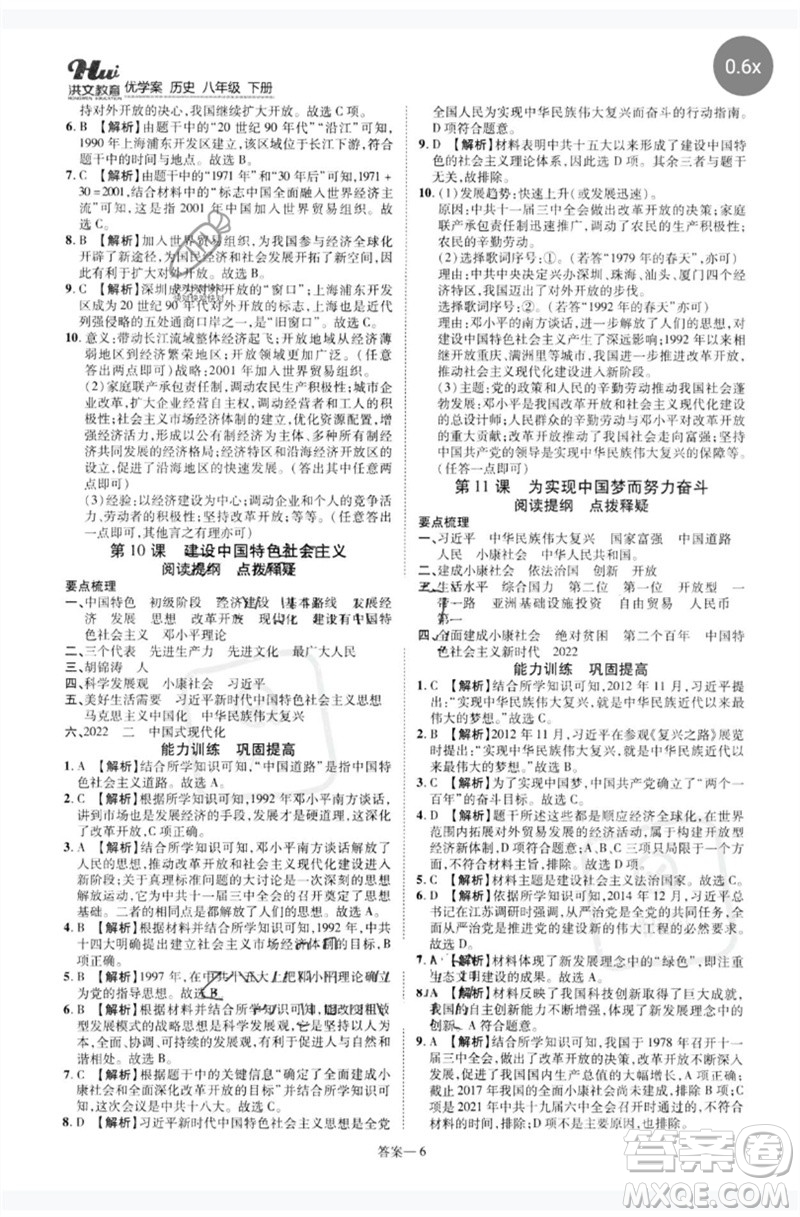 鄭州大學(xué)出版社2023洪文教育優(yōu)學(xué)案八年級(jí)歷史下冊人教版參考答案