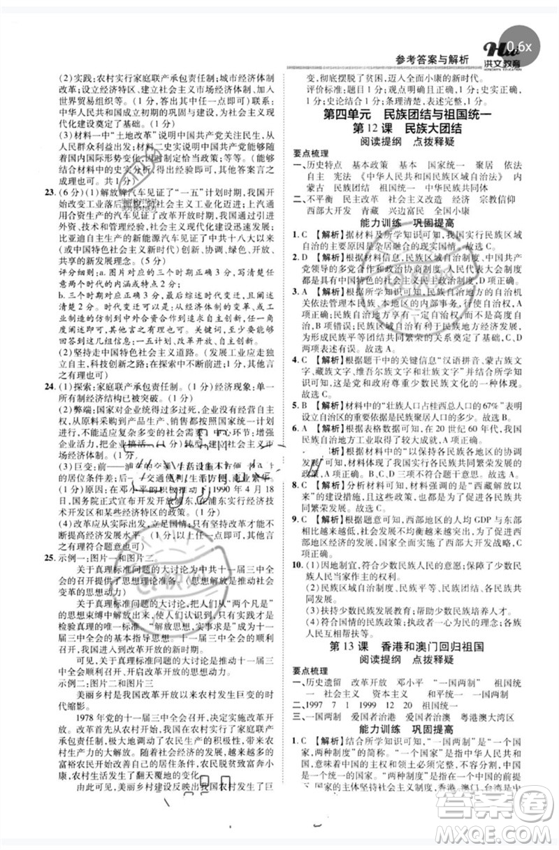 鄭州大學(xué)出版社2023洪文教育優(yōu)學(xué)案八年級(jí)歷史下冊人教版參考答案