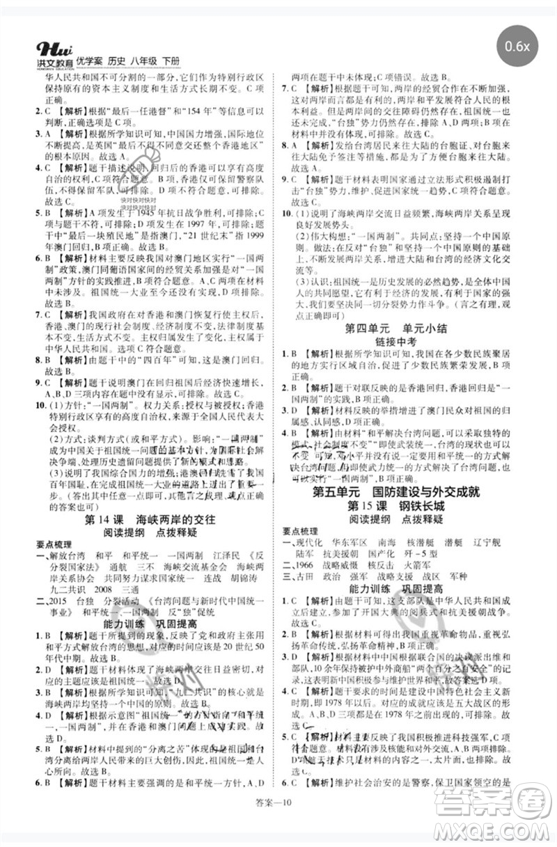 鄭州大學(xué)出版社2023洪文教育優(yōu)學(xué)案八年級(jí)歷史下冊人教版參考答案