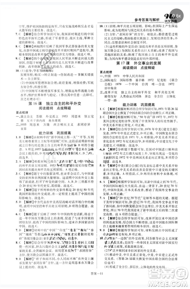 鄭州大學(xué)出版社2023洪文教育優(yōu)學(xué)案八年級(jí)歷史下冊人教版參考答案