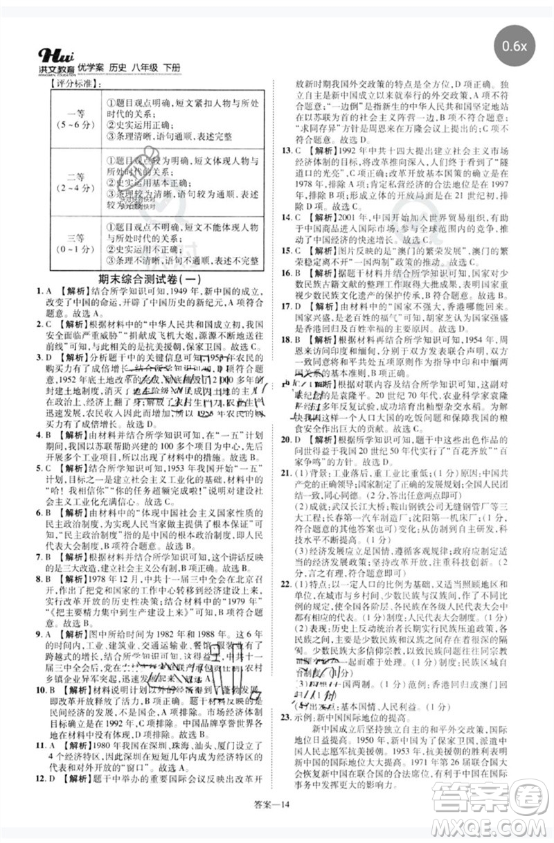 鄭州大學(xué)出版社2023洪文教育優(yōu)學(xué)案八年級(jí)歷史下冊人教版參考答案