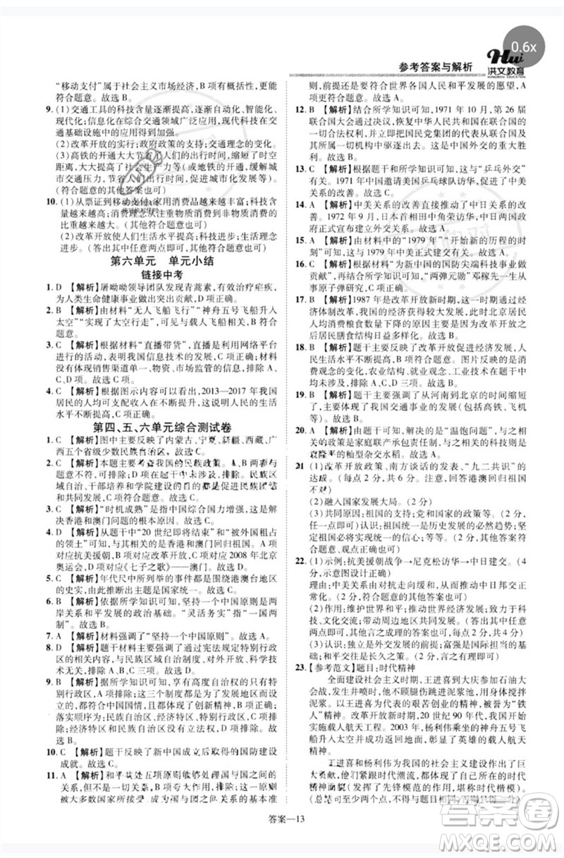 鄭州大學(xué)出版社2023洪文教育優(yōu)學(xué)案八年級(jí)歷史下冊人教版參考答案