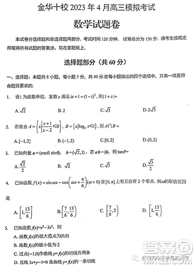 金華十校2023年4月高三模擬考試數(shù)學試題卷答案