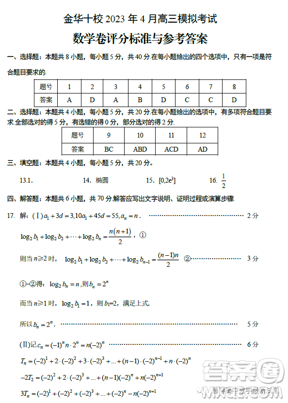 金華十校2023年4月高三模擬考試數(shù)學試題卷答案