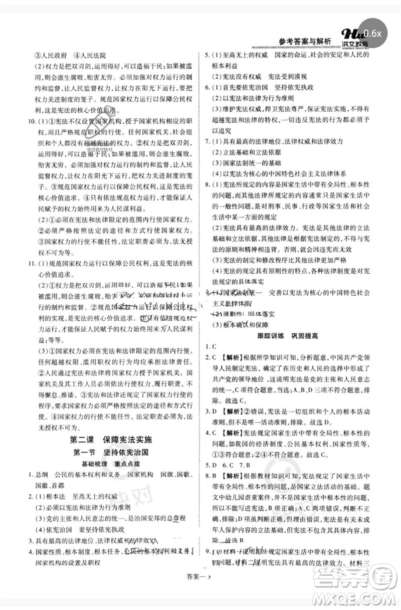 鄭州大學(xué)出版社2023洪文教育優(yōu)學(xué)案八年級道德與法治下冊人教版參考答案