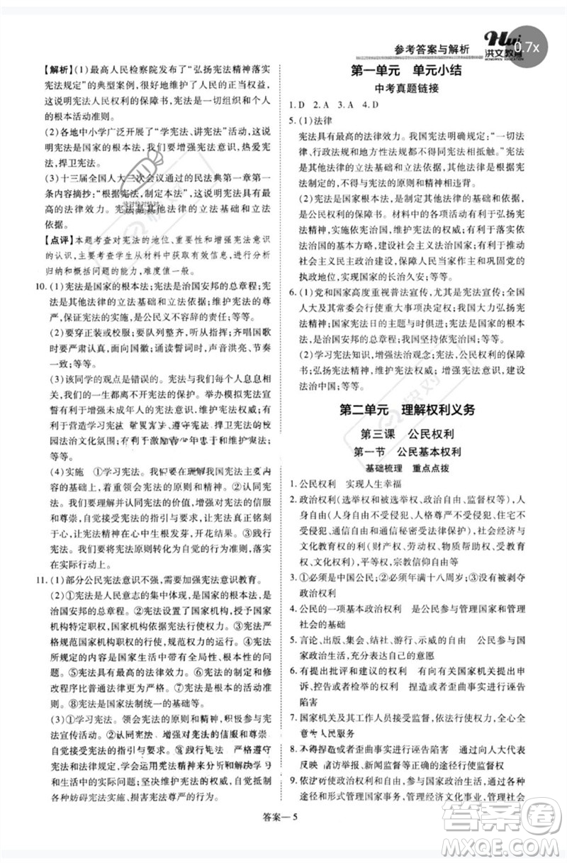 鄭州大學(xué)出版社2023洪文教育優(yōu)學(xué)案八年級道德與法治下冊人教版參考答案