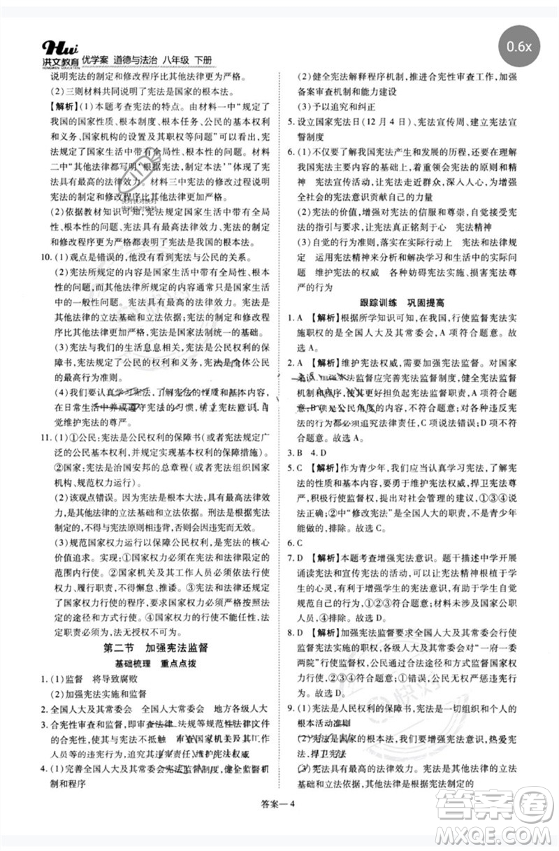 鄭州大學(xué)出版社2023洪文教育優(yōu)學(xué)案八年級道德與法治下冊人教版參考答案