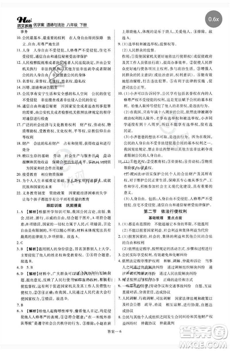 鄭州大學(xué)出版社2023洪文教育優(yōu)學(xué)案八年級道德與法治下冊人教版參考答案