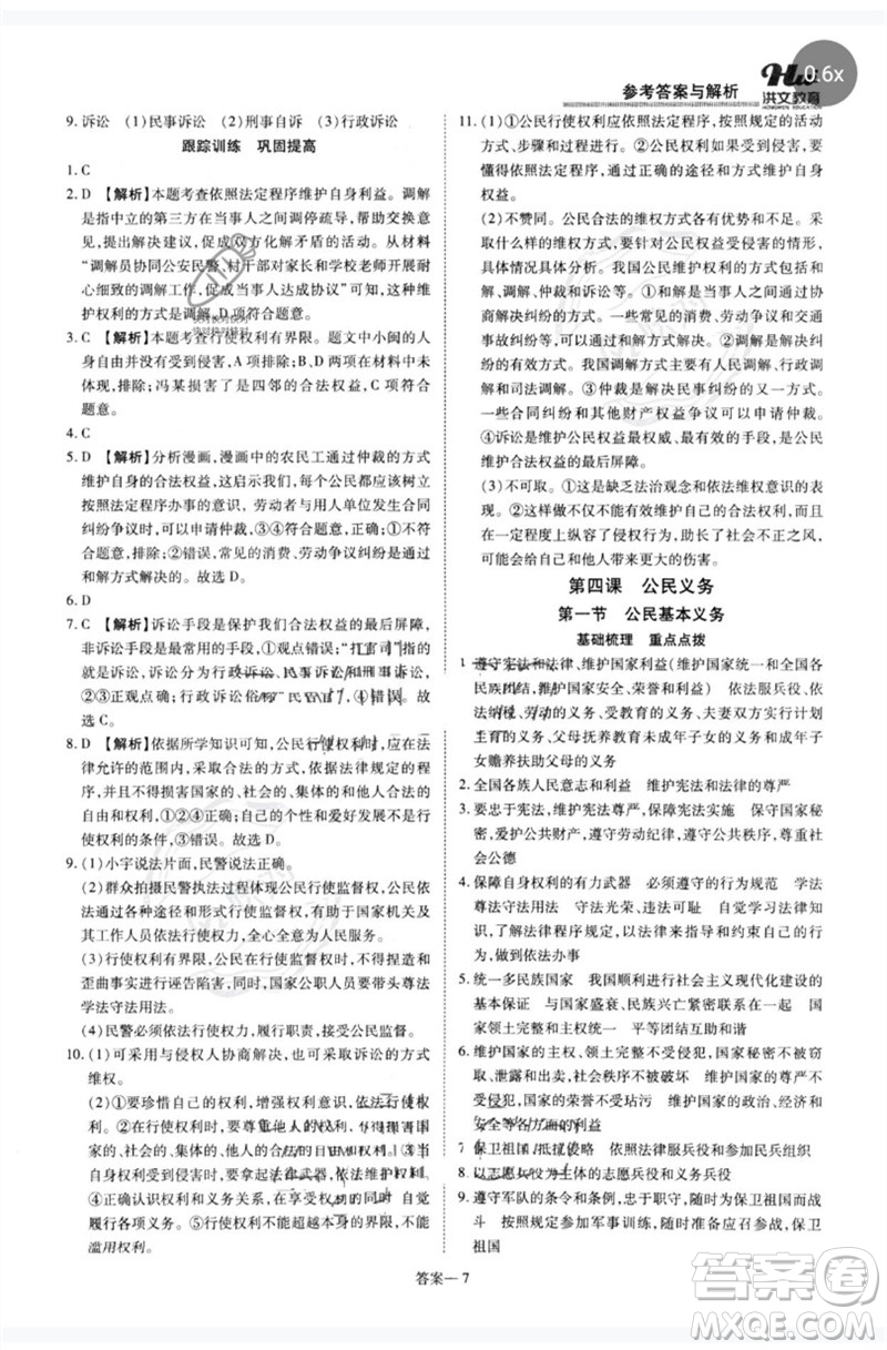 鄭州大學(xué)出版社2023洪文教育優(yōu)學(xué)案八年級道德與法治下冊人教版參考答案