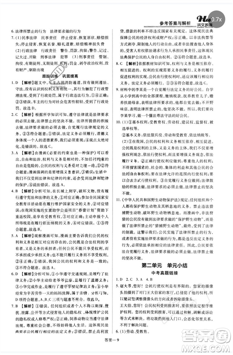 鄭州大學(xué)出版社2023洪文教育優(yōu)學(xué)案八年級道德與法治下冊人教版參考答案