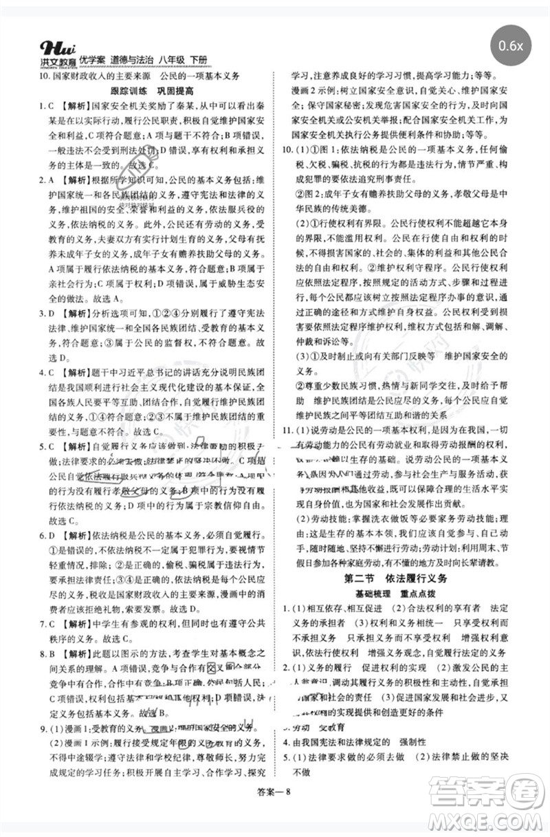 鄭州大學(xué)出版社2023洪文教育優(yōu)學(xué)案八年級道德與法治下冊人教版參考答案