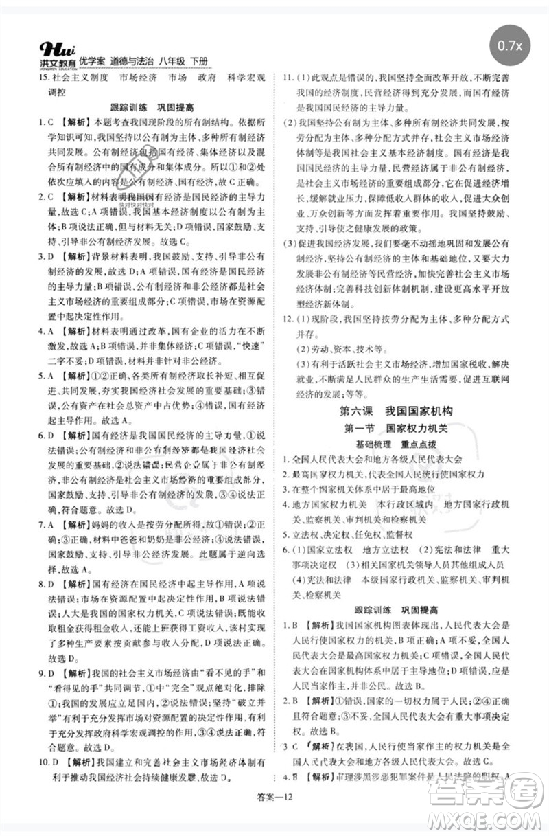 鄭州大學(xué)出版社2023洪文教育優(yōu)學(xué)案八年級道德與法治下冊人教版參考答案