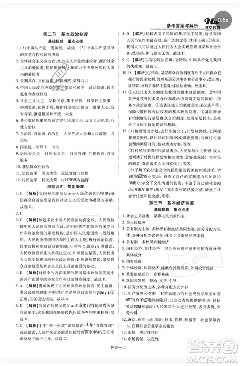 鄭州大學(xué)出版社2023洪文教育優(yōu)學(xué)案八年級道德與法治下冊人教版參考答案