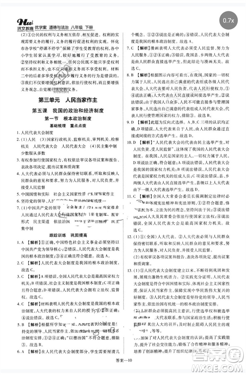 鄭州大學(xué)出版社2023洪文教育優(yōu)學(xué)案八年級道德與法治下冊人教版參考答案