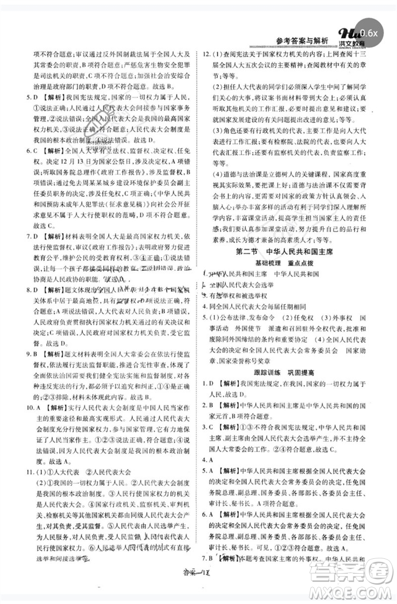 鄭州大學(xué)出版社2023洪文教育優(yōu)學(xué)案八年級道德與法治下冊人教版參考答案